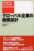 グローバル企業の組織設計