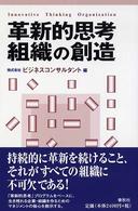 革新的思考組織の創造