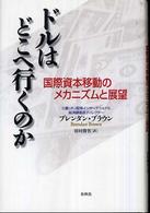 ドルはどこへ行くのか - 国際資本移動のメカニズムと展望