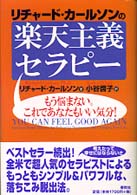 リチャード・カールソンの楽天主義セラピー - もう悩まない。これであなたもいい気分！ （新装版）