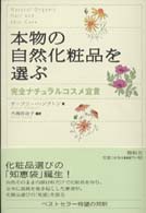 本物の自然化粧品を選ぶ - 完全ナチュラルコスメ宣言
