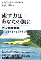 癒す力はあなたの胸に - ガン回復物語