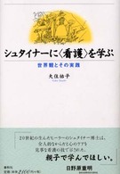 シュタイナーに〈看護〉を学ぶ - 世界観とその実践