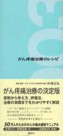 がん疼痛治療のレシピ