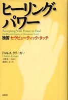 ヒーリング・パワー―独習セラピューティック・タッチ （新装版）