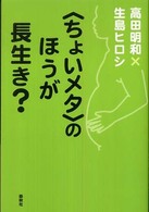 〈ちょいメタ〉のほうが長生き？