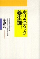 ホリスティック養生訓