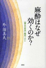 麻酔はなぜ効くのか？―「痛みの哲学」臨床ノオト