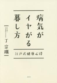 病気がイヤがる暮し方 - 江戸式健康心得