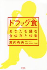 ドラッグ食 - あなたを蝕む食依存と快楽