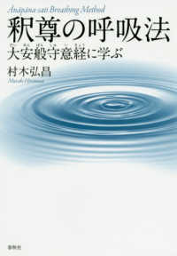 釈尊の呼吸法 - 大安般守意経に学ぶ （新装版）