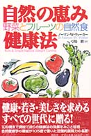 自然の恵み健康法 - 野菜とフルーツの自然食