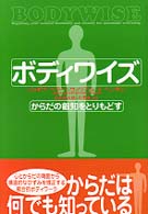 ボディワイズ - からだの叡知をとりもどす （新装版）