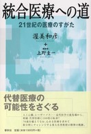 統合医療への道 - ２１世紀の医療のすがた