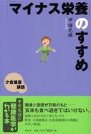 「マイナス栄養」のすすめ - 少食健康講話 （新装版）