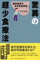 驚異の超少食療法 難病回復の生菜食症例集 新装版/春秋社（千代田区）/甲田光雄