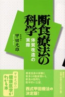 断食療法の科学 - 体質改造の実際 （新装版）