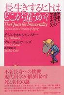 長生きするヒトはどこが違うか？ - 不老と遺伝子のサイエンス