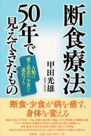 断食療法５０年で見えてきたもの―人類は愛と慈悲の少食へと進化する