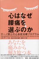 心はなぜ腰痛を選ぶのか - サーノ博士の心身症治療プログラム