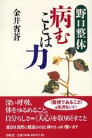 野口整体病むことは力