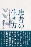患者の生き方―よりよい医療と人生の「患者学」のすすめ