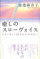 癒しのスローヴォイス - 声をとおして２１世紀の身体性へ