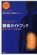腰痛ガイドブック - 根拠に基づく治療戦略