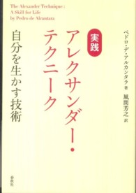 実践アレクサンダー・テクニーク - 自分を生かす技術