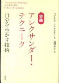 実践　アレクサンダー・テクニーク―自分を生かす技術