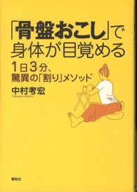 「骨盤おこし」で身体が目覚める―１日３分、驚異の「割り」メソッド