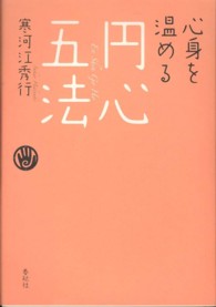 心身を温める円心五法