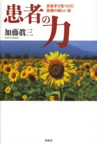 患者の力 - 患者学で見つけた医療の新しい姿