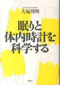 眠りと体内時計を科学する