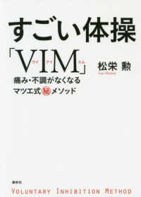 すごい体操「ＶＩＭ」―痛み・不調がなくなるマツエ式マル秘メソッド