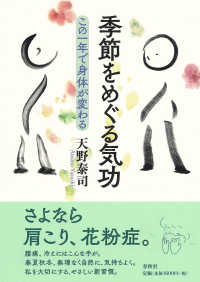 季節をめぐる気功 - この一年で身体が変わる