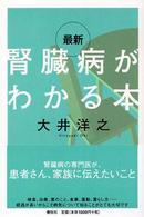 最新腎臓病がわかる本