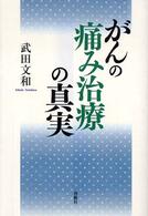 がんの痛み治療の真実