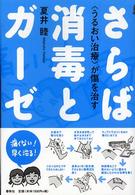 さらば消毒とガーゼ - 〈うるおい治療〉が傷を治す