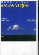 健康遺伝子が目覚めるがんのＳＡＴ療法