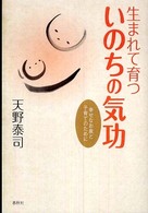 生まれて育ついのちの気功 - 幸せなお産と子育てのために