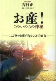 お産！このいのちの神秘 - 二万例のお産が教えてくれた真実 （新装版）