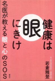 健康は〈眼〉にきけ - 名医が教える眼と心のＳＯＳ