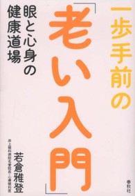 一歩手前の「老い入門」 - 眼と心身の健康道場