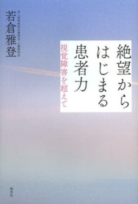 絶望からはじまる患者力―視覚障害を超えて