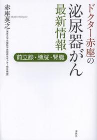 ドクター赤座の泌尿器がん最新情報 - 前立腺・膀胱・腎臓