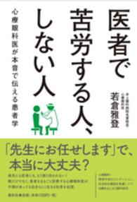 医者で苦労する人、しない人 - 心療眼科医が本音で伝える患者学