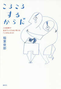 ころころするからだ - この世界で生きていくために考える「いのち」のコト