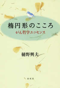 楕円形のこころ - がん哲学エッセンス