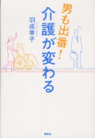 男も出番！介護が変わる 春秋暮らしのライブラリー